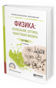 Обложка книги ФИЗИКА: КОЛЕБАНИЯ, ОПТИКА, КВАНТОВАЯ ФИЗИКА Мусин Ю. Р. Учебное пособие