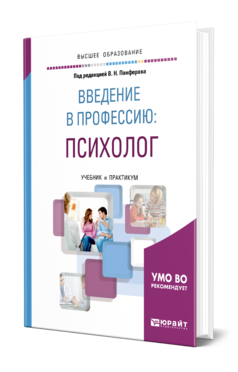 Обложка книги ВВЕДЕНИЕ В ПРОФЕССИЮ: ПСИХОЛОГ Панферов В. Н., Васильева С. В., Микляева А. В., Безгодова С. А. ; Под ред. Панферова В. Н. Учебник и практикум