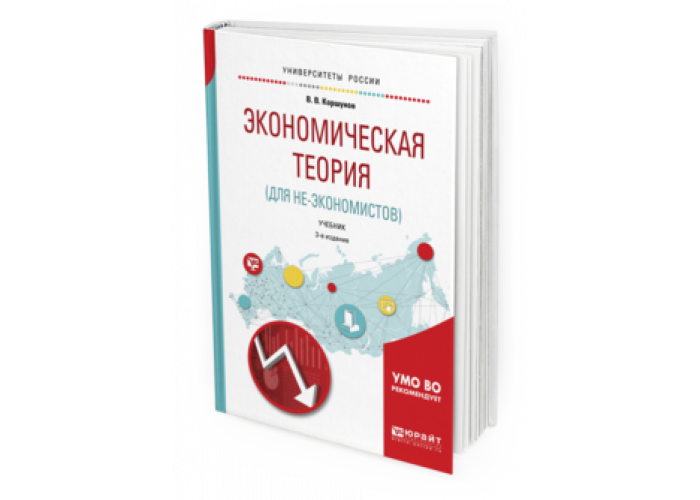 Экономическая теория практика. Экономическая теория учебник для вузов. Экономическая теория учебник для ссузов. Экономическая теория Юрайт. Учебник по экономике для непрофильных вузов.