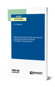 Обложка книги БИБЛИОТЕЧНО-ПЕДАГОГИЧЕСКАЯ ДЕЯТЕЛЬНОСТЬ В ОБРАЗОВАТЕЛЬНОЙ ОРГАНИЗАЦИИ В УСЛОВИЯХ РЕАЛИЗАЦИИ ФГОС Баринова Е. Б. Учебное пособие