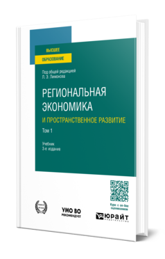 Обложка книги РЕГИОНАЛЬНАЯ ЭКОНОМИКА И ПРОСТРАНСТВЕННОЕ РАЗВИТИЕ В 2 Т. ТОМ 1  Л. Э. Лимонов [и др.] ; под общей редакцией Л. Э. Лимонова, под редакцией Б. С. Жихаревича, Н. Ю. Одинг, О. В. Русецкой. Учебник