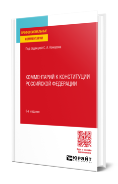 Обложка книги КОММЕНТАРИЙ К КОНСТИТУЦИИ РОССИЙСКОЙ ФЕДЕРАЦИИ  А. М. Дроздова [и др.] ; под редакцией С. А. Комарова. 