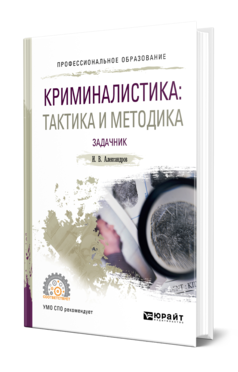 Обложка книги КРИМИНАЛИСТИКА: ТАКТИКА И МЕТОДИКА. ЗАДАЧНИК Александров И. В. Учебное пособие