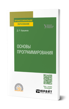 Обложка книги ОСНОВЫ ПРОГРАММИРОВАНИЯ Кувшинов Д. Р. Учебное пособие