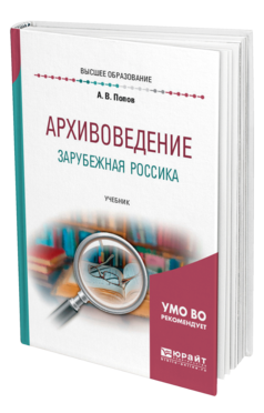 Обложка книги АРХИВОВЕДЕНИЕ. ЗАРУБЕЖНАЯ РОССИКА Попов А. В. Учебник