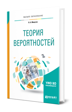 Обложка книги ТЕОРИЯ ВЕРОЯТНОСТЕЙ Малугин В. А. Учебное пособие