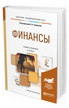 Обложка книги ФИНАНСЫ Чалдаева Л. А. [и др.] ; под ред. Чалдаевой Л. А. Учебник и практикум