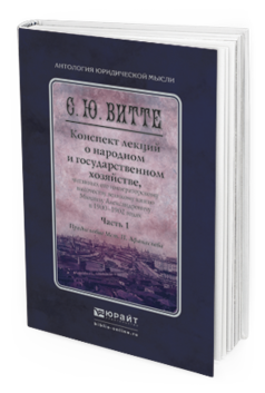 Обложка книги КОНСПЕКТ ЛЕКЦИЙ О НАРОДНОМ И ГОСУДАРСТВЕННОМ ХОЗЯЙСТВЕ В 2 Ч. ЧАСТЬ 1 Витте С.Ю., Афанасьев М.П. Монография