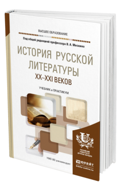 Обложка книги ИСТОРИЯ РУССКОЙ ЛИТЕРАТУРЫ XX-XXI ВЕКОВ Под общ. ред. Мескина В.А. Учебник и практикум