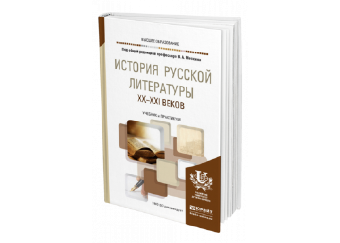 история русской литературы агеносов. агеносова). русская литература 20 века учебник для вузов.  агеносова. учебное пособие.