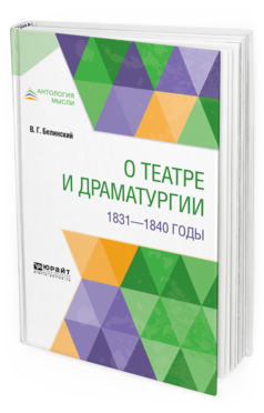 Обложка книги О ТЕАТРЕ И ДРАМАТУРГИИ. 1831-1840 ГОДЫ Белинский В. Г. 