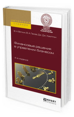 Обложка книги ФИНАНСОВЫЕ РЕШЕНИЯ В УПРАВЛЕНИИ БИЗНЕСОМ Вяткин В.Н., Гамза В.А., Хэмптон Д.Д. Учебно-практическое пособие