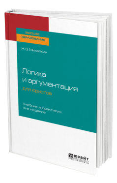 Обложка книги ЛОГИКА И АРГУМЕНТАЦИЯ ДЛЯ ЮРИСТОВ Михалкин Н. В. Учебник и практикум