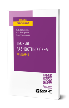 Обложка книги ТЕОРИЯ РАЗНОСТНЫХ СХЕМ. ВВЕДЕНИЕ  В. В. Остапенко,  О. А. Ковыркина,  О. А. Фроловская. Учебное пособие