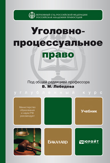 Обложка книги УГОЛОВНО-ПРОЦЕССУАЛЬНОЕ ПРАВО Лебедев В.М. - Отв. ред. Учебник