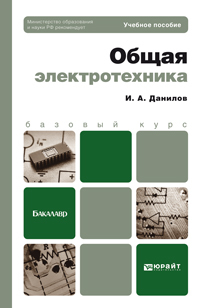 Обложка книги ОБЩАЯ ЭЛЕКТРОТЕХНИКА Данилов И.А. Учебное пособие для бакалавров