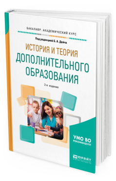 Обложка книги ИСТОРИЯ И ТЕОРИЯ ДОПОЛНИТЕЛЬНОГО ОБРАЗОВАНИЯ Под ред. Дейча Б.А. Учебное пособие