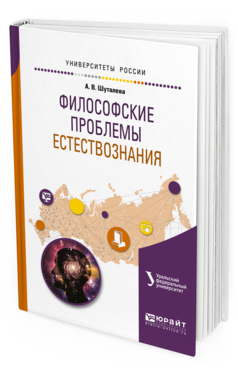 Обложка книги ФИЛОСОФСКИЕ ПРОБЛЕМЫ ЕСТЕСТВОЗНАНИЯ Шуталева А.В. Учебное пособие