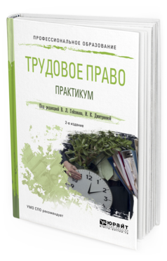 Обложка книги ТРУДОВОЕ ПРАВО. ПРАКТИКУМ Гейхман В.Л. - Отв. ред., Дмитриева И.К. - Отв. ред. Учебное пособие