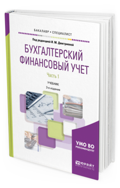 план бухгалтерских счетов книга. бухгалтерский финансовый учет 2022. нормативно правовое регулирование бухучета в рф. бухгалтерский учет: учебник. план счётов финансово хозяйственной деятельности организации.