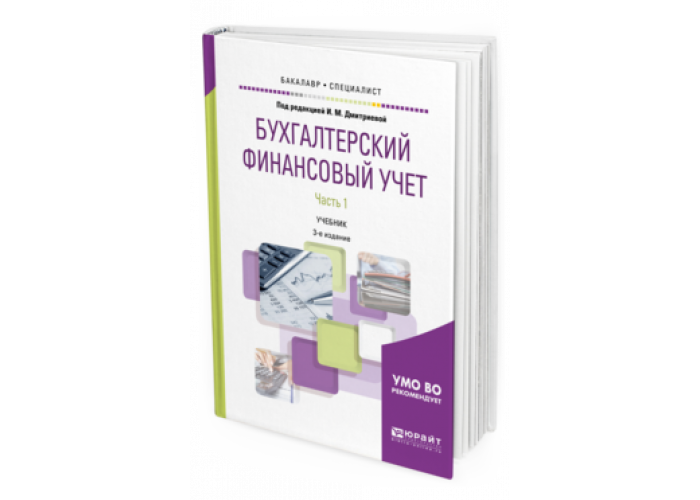 Юрайт практикум. Бухгалтерский и финансовый учет Юрайт. Бухгалтерский учет в торговле учебник для СПО. Деятельность кассира в бухгалтерии учебник в издательстве Юрайт. Юрайт учебник по бухгалтерскому учету расчетный счет.