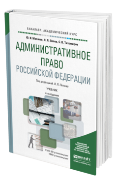 Обложка книги АДМИНИСТРАТИВНОЕ ПРАВО РОССИЙСКОЙ ФЕДЕРАЦИИ Мигачев Ю.И., Попов Л.Л., Тихомиров С.В. Учебник