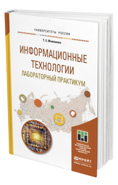Обложка книги ИНФОРМАЦИОННЫЕ ТЕХНОЛОГИИ. ЛАБОРАТОРНЫЙ ПРАКТИКУМ Мамонова Т.Е. Учебное пособие