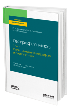 Обложка книги ГЕОГРАФИЯ МИРА В 3 Т. ТОМ 1. ПОЛИТИЧЕСКАЯ ГЕОГРАФИЯ И ГЕОПОЛИТИКА Под ред. Каледина Н.В., Михеевой Н.М. Учебник и практикум