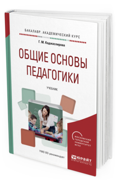 Обложка книги ОБЩИЕ ОСНОВЫ ПЕДАГОГИКИ Коджаспирова Г. М. Учебник
