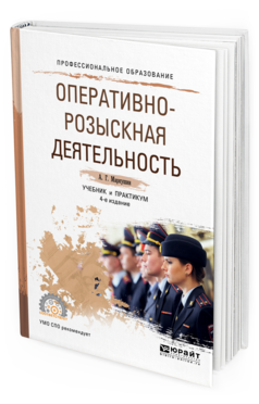 Обложка книги ОПЕРАТИВНО-РОЗЫСКНАЯ ДЕЯТЕЛЬНОСТЬ Маркушин А.Г. Учебник и практикум