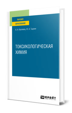 Обложка книги ТОКСИКОЛОГИЧЕСКАЯ ХИМИЯ Кролевец А. А., Тырсин Ю. А. Учебное пособие