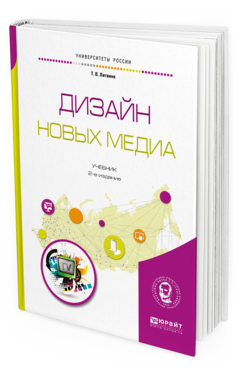 Обложка книги ДИЗАЙН НОВЫХ МЕДИА Литвина Т. В. Учебник