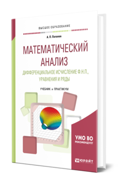 Обложка книги МАТЕМАТИЧЕСКИЙ АНАЛИЗ. ДИФФЕРЕНЦИАЛЬНОЕ ИСЧИСЛЕНИЕ ФНП, УРАВНЕНИЯ И РЯДЫ Потапов А. П. Учебник и практикум