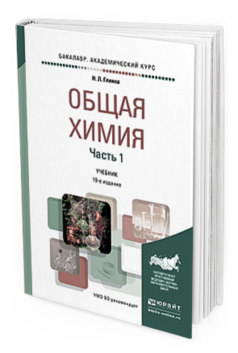 Обложка книги ОБЩАЯ ХИМИЯ В 2 Ч. ЧАСТЬ 1 Глинка Н.Л. Учебник