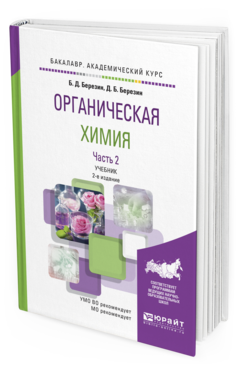 Обложка книги ОРГАНИЧЕСКАЯ ХИМИЯ В 2 Ч. ЧАСТЬ 2 Березин Б. Д., Березин Д. Б. Учебник