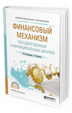Обложка книги ФИНАНСОВЫЙ МЕХАНИЗМ ГОСУДАРСТВЕННЫХ И МУНИЦИПАЛЬНЫХ ЗАКУПОК Федорова И. Ю., Фрыгин А. В. Учебное пособие