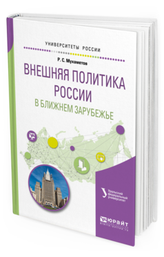 Обложка книги ВНЕШНЯЯ ПОЛИТИКА РОССИИ В БЛИЖНЕМ ЗАРУБЕЖЬЕ Мухаметов Р.С., Комлева Н.А. - под науч. ред. Учебное пособие