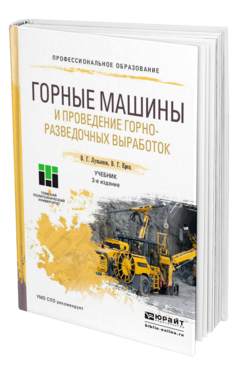 Обложка книги ГОРНЫЕ МАШИНЫ И ПРОВЕДЕНИЕ ГОРНО-РАЗВЕДОЧНЫХ ВЫРАБОТОК Лукьянов В. Г., Крец В. Г. Учебник