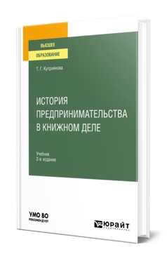 Обложка книги ИСТОРИЯ ПРЕДПРИНИМАТЕЛЬСТВА В КНИЖНОМ ДЕЛЕ Куприянова Т. Г. Учебник