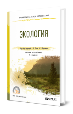 Обложка книги ЭКОЛОГИЯ Под общ. ред. Тотая А.В., Корсакова А.В. Учебник и практикум