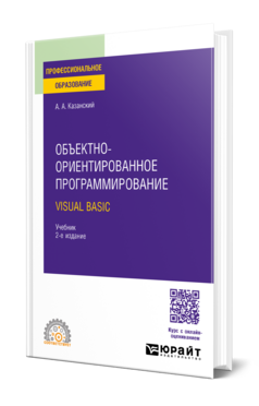 Обложка книги ОБЪЕКТНО-ОРИЕНТИРОВАННОЕ ПРОГРАММИРОВАНИЕ. VISUAL BASIC Казанский А. А. Учебник