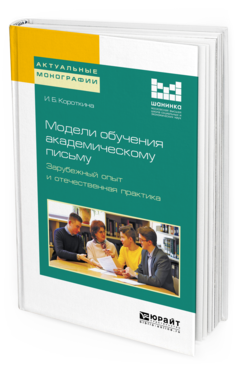 Обложка книги МОДЕЛИ ОБУЧЕНИЯ АКАДЕМИЧЕСКОМУ ПИСЬМУ. ЗАРУБЕЖНЫЙ ОПЫТ И ОТЕЧЕСТВЕННАЯ ПРАКТИКА Короткина И. Б. Монография