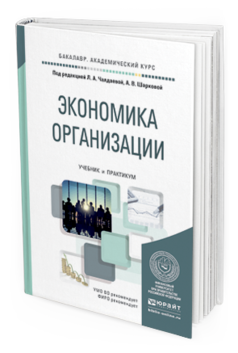 Обложка книги ЭКОНОМИКА ОРГАНИЗАЦИИ Чалдаева Л.А. - отв. ред., Шаркова А.В. - отв. ред. Учебник и практикум
