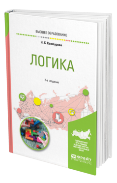 Обложка книги ЛОГИКА Кожеурова Н. С. Учебное пособие