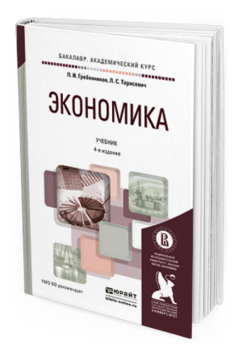 Обложка книги ЭКОНОМИКА Гребенников П.И., Тарасевич Л.С. Учебник