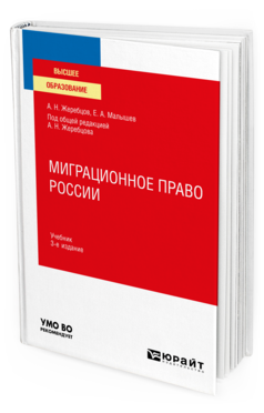 Обложка книги МИГРАЦИОННОЕ ПРАВО РОССИИ Жеребцов А. Н., Малышев Е. А. ; Под общ. ред. Жеребцова А.Н. Учебник