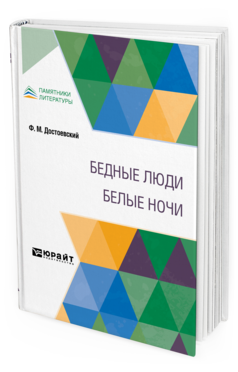 Обложка книги БЕДНЫЕ ЛЮДИ. БЕЛЫЕ НОЧИ Достоевский Ф. М. 