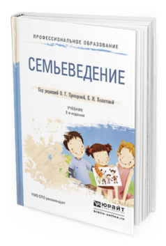 Обложка книги СЕМЬЕВЕДЕНИЕ Прохорова О. Г., Холостова Е. И. ; Под ред. Прохоровой О.Г., Холостовой Е.И. Учебник
