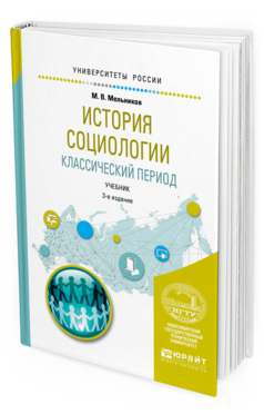 Обложка книги ИСТОРИЯ СОЦИОЛОГИИ. КЛАССИЧЕСКИЙ ПЕРИОД Мельников М. В. Учебник
