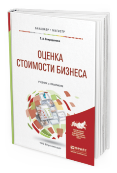 Обложка книги ОЦЕНКА СТОИМОСТИ БИЗНЕСА Спиридонова Е.А. Учебник и практикум